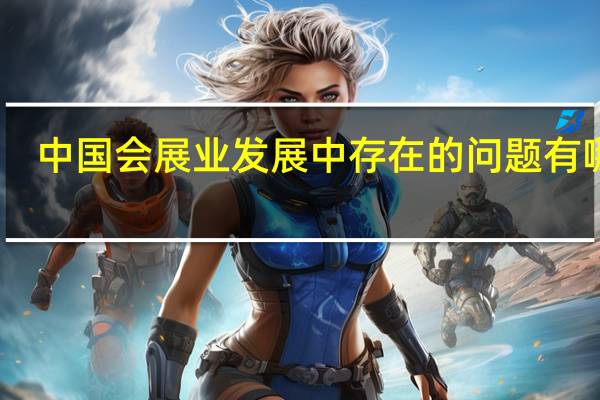 中国会展业发展中存在的问题有哪些