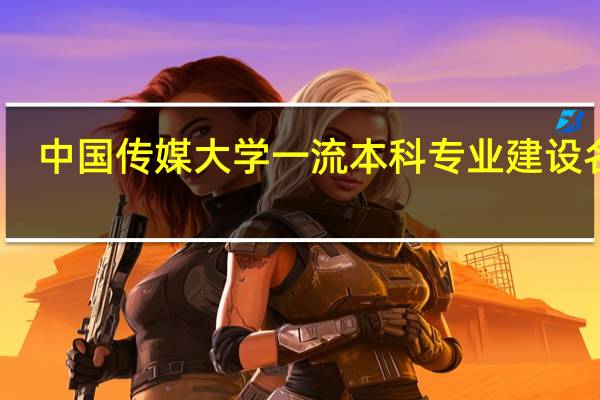 中国传媒大学一流本科专业建设名单