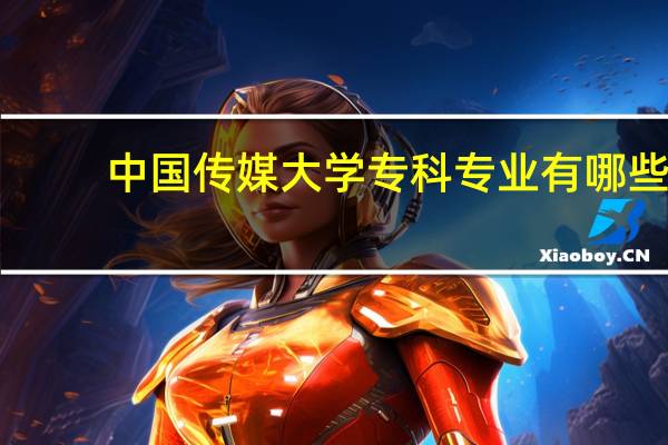 中国传媒大学专科专业有哪些