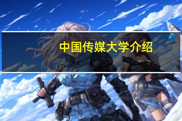 中国传媒大学介绍