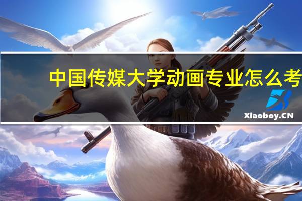 中国传媒大学动画专业怎么考