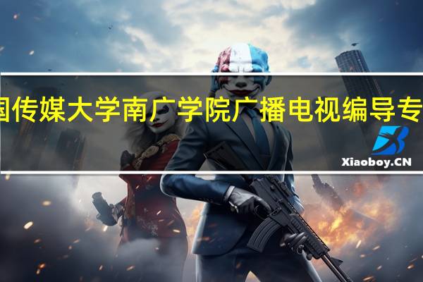 中国传媒大学南广学院广播电视编导专业是几本