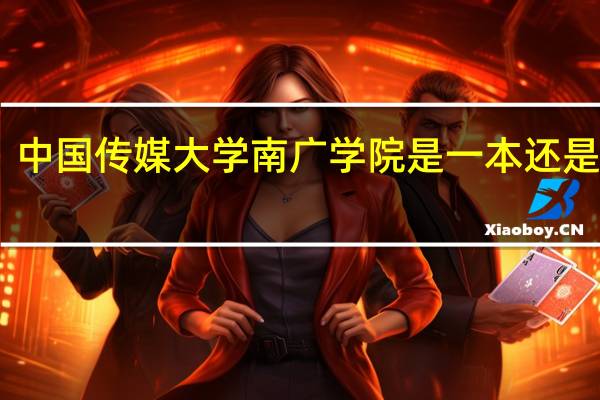 中国传媒大学南广学院是一本还是二本