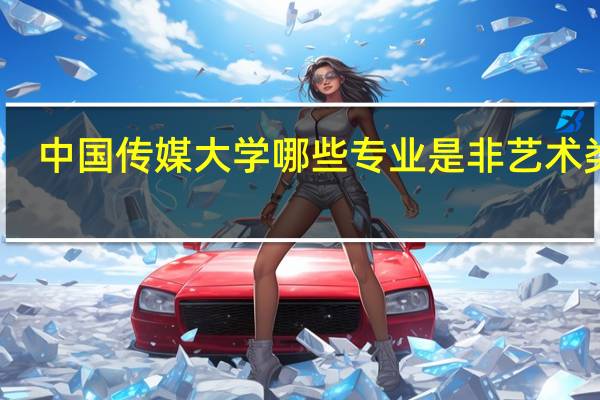 中国传媒大学哪些专业是非艺术类的
