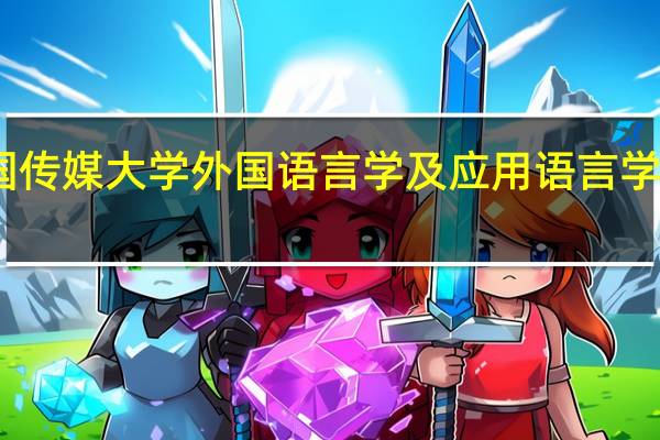 中国传媒大学外国语言学及应用语言学考研攻略-外国语考研高校系列六