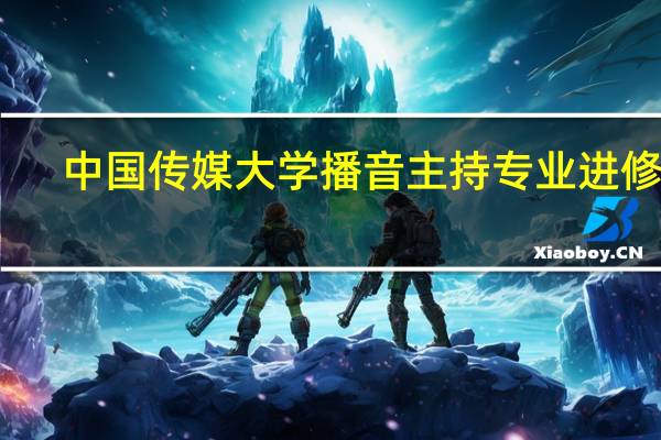 中国传媒大学播音主持专业进修班