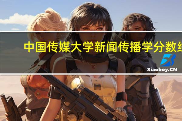 中国传媒大学新闻传播学分数线