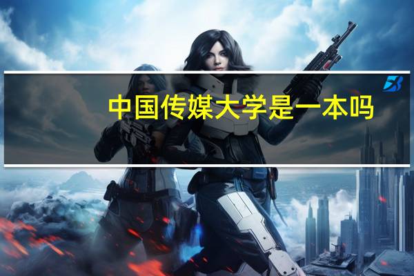中国传媒大学是一本吗