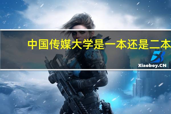 中国传媒大学是一本还是二本
