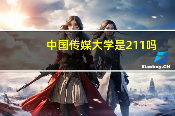 中国传媒大学是211吗