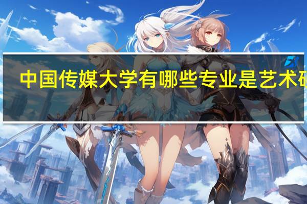 中国传媒大学有哪些专业是艺术硕士