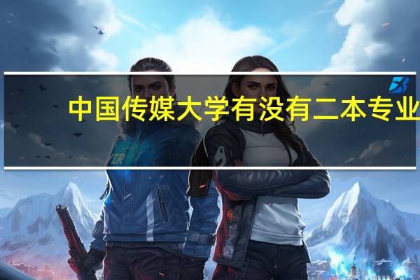 中国传媒大学有没有二本专业