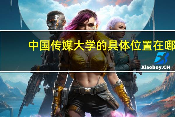 中国传媒大学的具体位置在哪