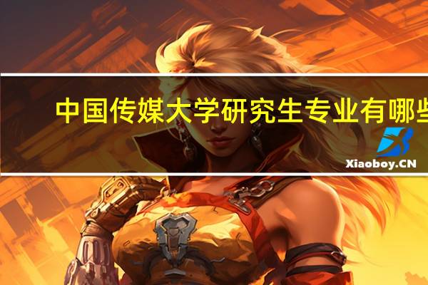 中国传媒大学研究生专业有哪些