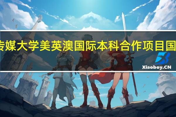 中国传媒大学美英澳国际本科合作项目国内课程安排
