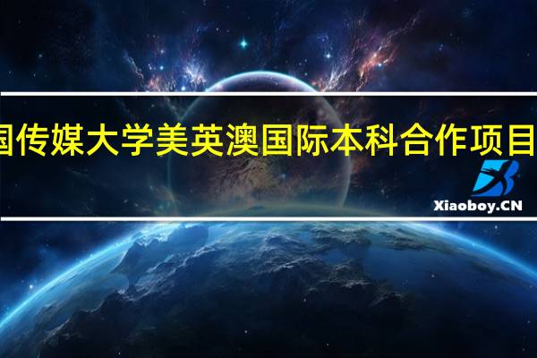 中国传媒大学美英澳国际本科合作项目招生专业