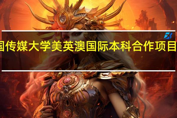 中国传媒大学美英澳国际本科合作项目海外大学