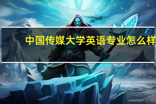 中国传媒大学英语专业怎么样