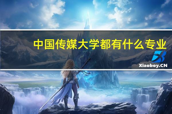中国传媒大学都有什么专业