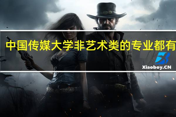 中国传媒大学非艺术类的专业都有哪些
