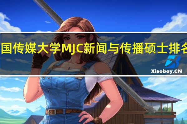 中国传媒大学MJC新闻与传播硕士排名怎么样