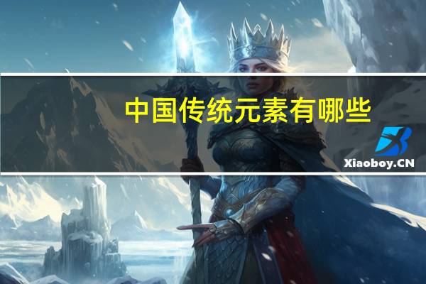 中国传统元素有哪些