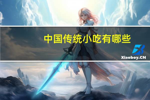 中国传统小吃有哪些（中国有哪些著名的传统手艺）