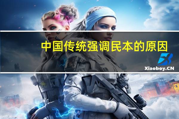 中国传统强调民本的原因