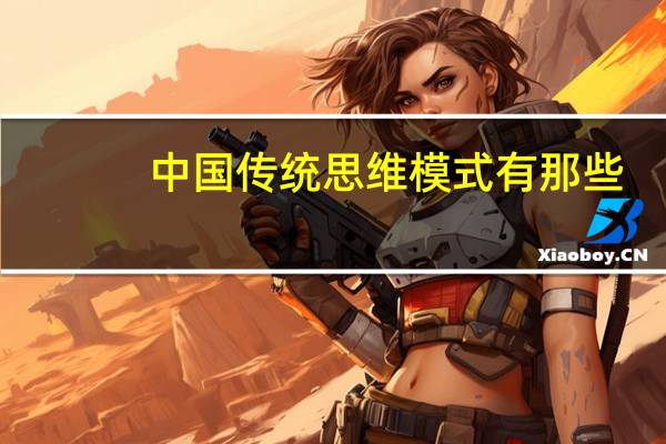 中国传统思维模式有那些