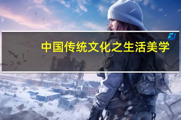 中国传统文化之生活美学