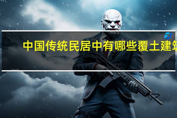 中国传统民居中有哪些覆土建筑