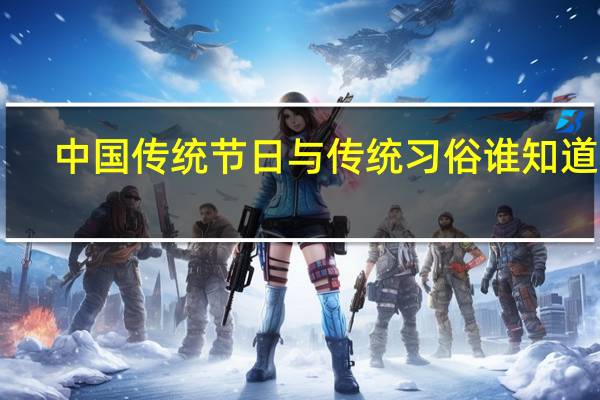 中国传统节日与传统习俗谁知道15