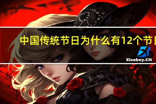 中国传统节日为什么有12个节日
