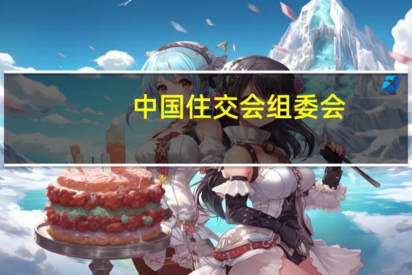 中国住交会组委会（中国住交会）