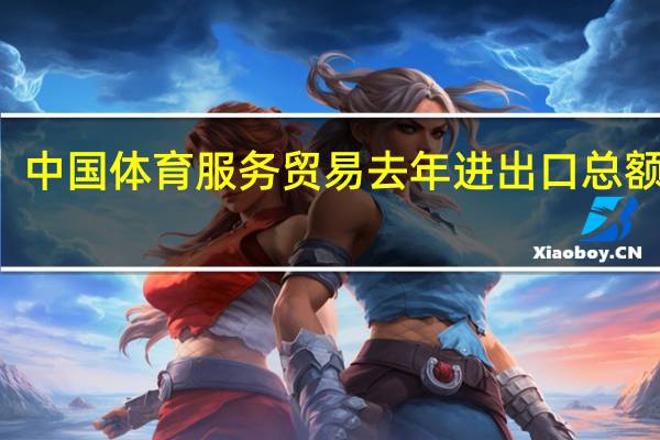 中国体育服务贸易去年进出口总额190.3亿元