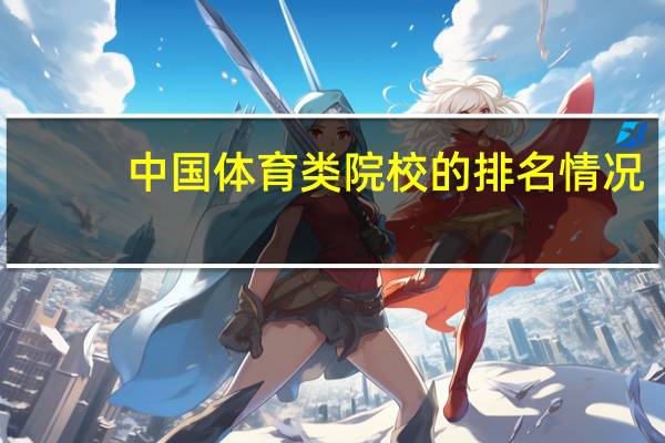 中国体育类院校的排名情况
