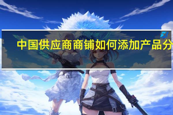中国供应商商铺如何添加产品分类