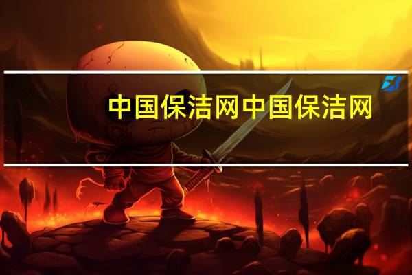 中国保洁网中国保洁网