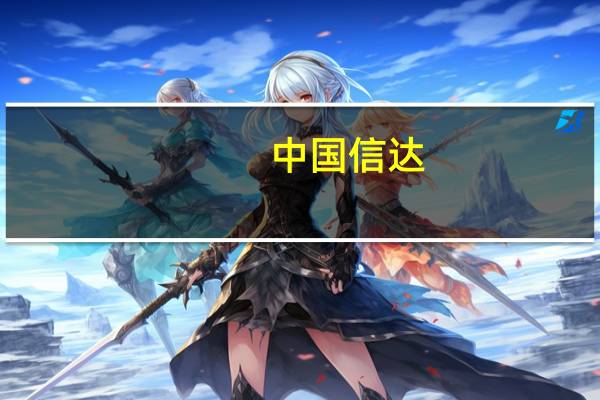 中国信达：截至上半年末资产总额1.59万亿元