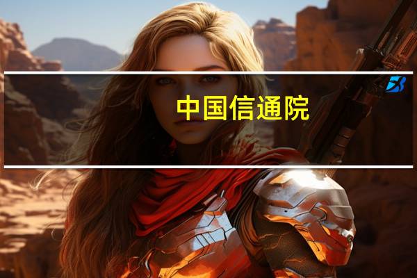 中国信通院：2023年8月国内市场手机出货量1898.5万部其中5G手机占比82.4%