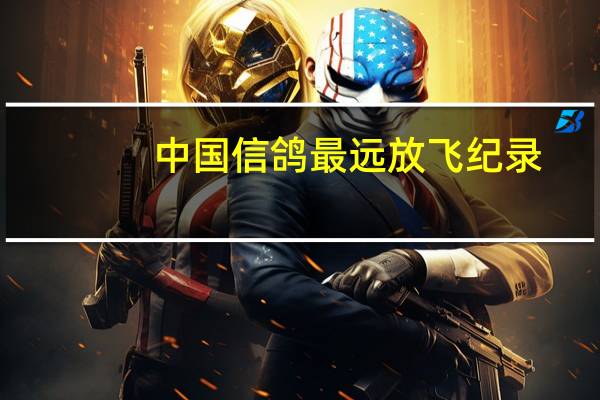 中国信鸽最远放飞纪录
