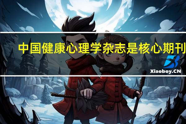 中国健康心理学杂志是核心期刊吗