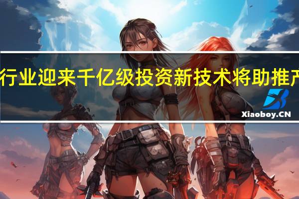 中国储能行业迎来千亿级投资 新技术将助推产业可持续发展