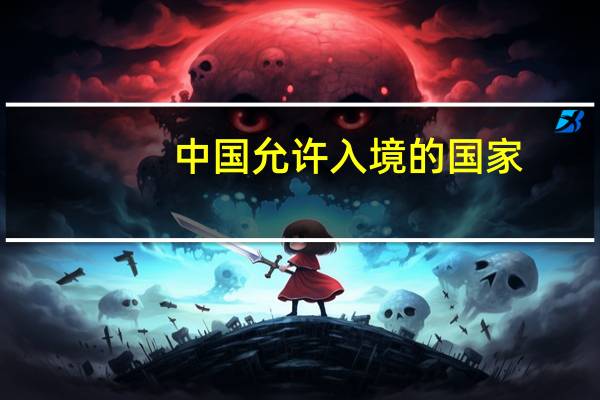 中国允许入境的国家