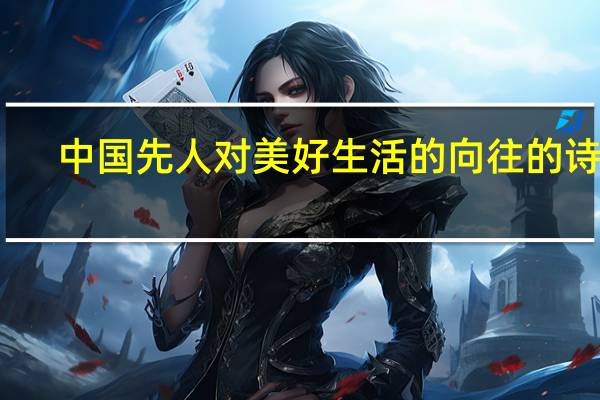 中国先人对美好生活的向往的诗句