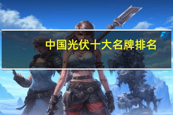 中国光伏十大名牌排名