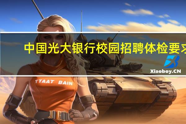 中国光大银行校园招聘体检要求