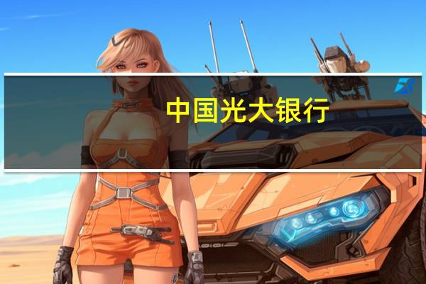 中国光大银行：本公司将于2023年10月30日（星期一）召开董事会会议藉以审议并（如认为适当）批准包括本公司截至2023年9月30日止九个月期间的第三季度业绩等事宜