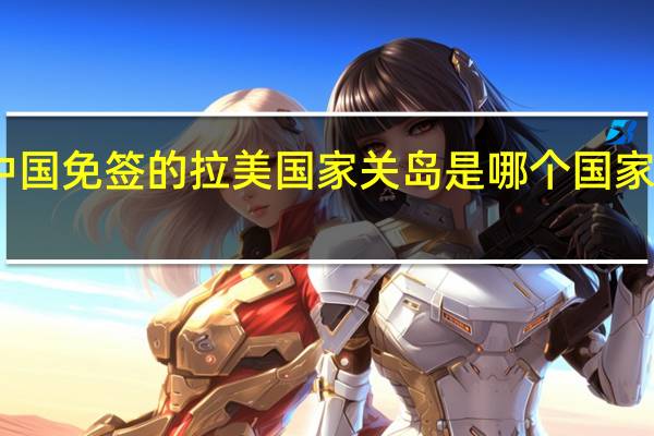 中国免签的拉美国家 关岛是哪个国家的签证