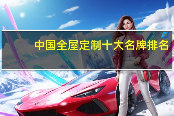 中国全屋定制十大名牌排名